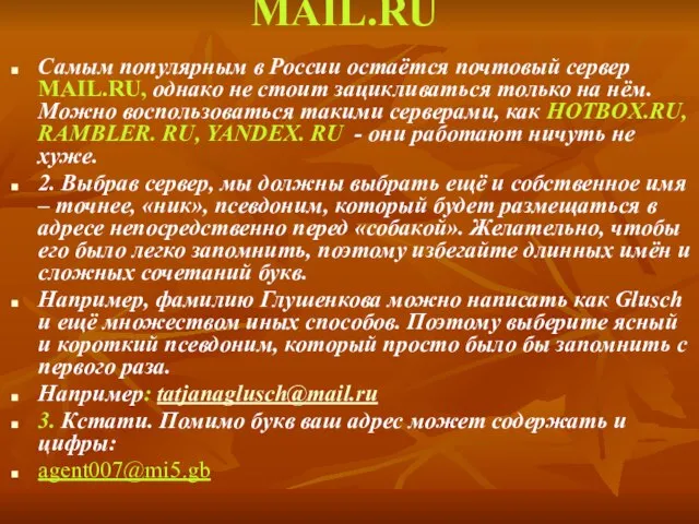 МAIL.RU Самым популярным в России остаётся почтовый сервер МAIL.RU, однако не