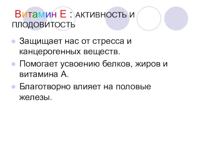 Витамин Е : АКТИВНОСТЬ И ПЛОДОВИТОСТЬ Защищает нас от стресса и