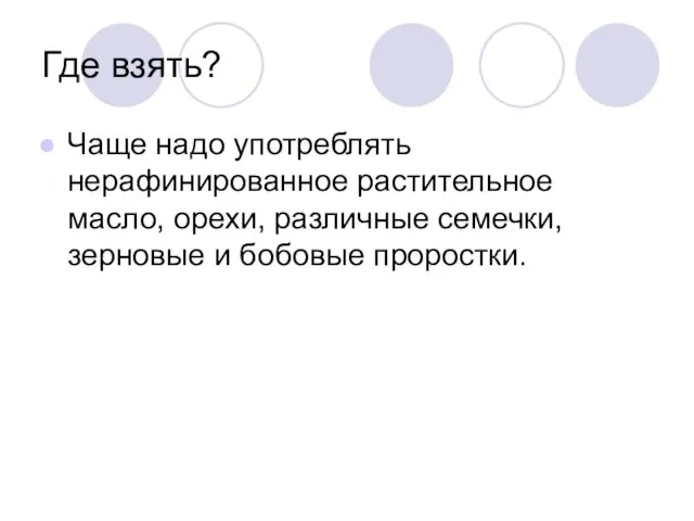 Где взять? Чаще надо употреблять нерафинированное растительное масло, орехи, различные семечки, зерновые и бобовые проростки.