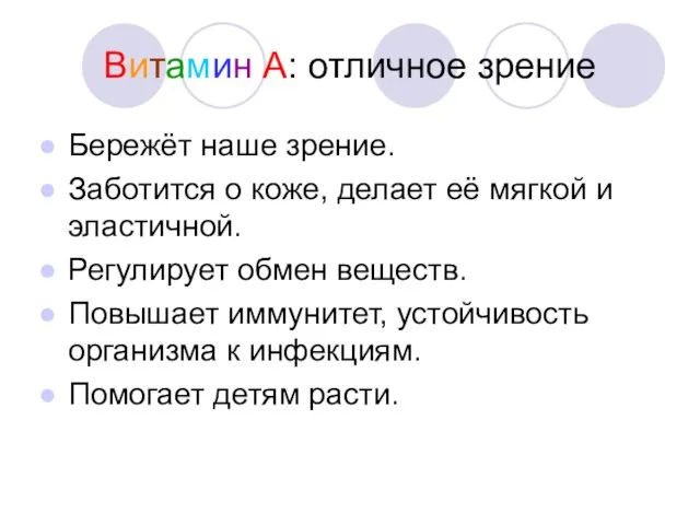 Витамин А: отличное зрение Бережёт наше зрение. Заботится о коже, делает