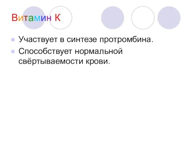 Витамин К Участвует в синтезе протромбина. Способствует нормальной свёртываемости крови.