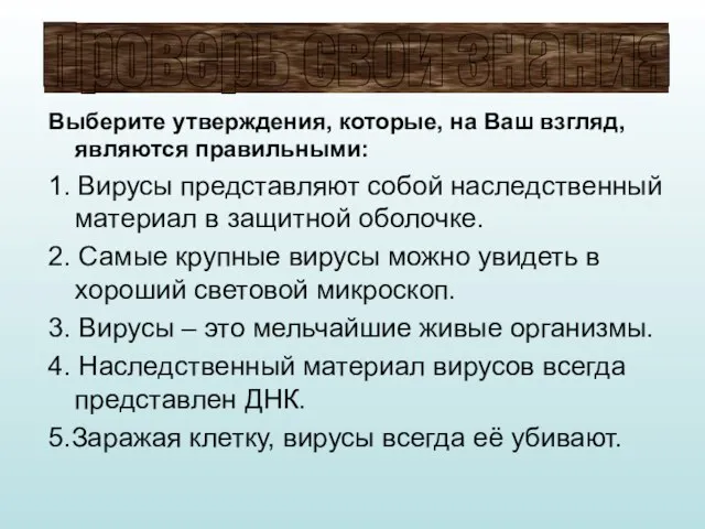 Выберите утверждения, которые, на Ваш взгляд, являются правильными: 1. Вирусы представляют