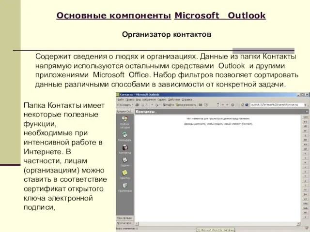 Основные компоненты Microsoft Outlook Содержит сведения о людях и организациях. Данные