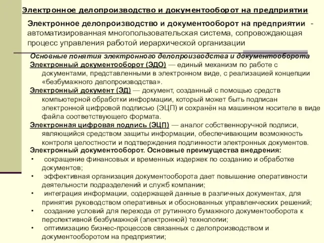 Электронное делопроизводство и документооборот на предприятии Электронное делопроизводство и документооборот на