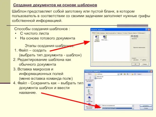 Создание документов на основе шаблонов Способы создания шаблонов : С чистого
