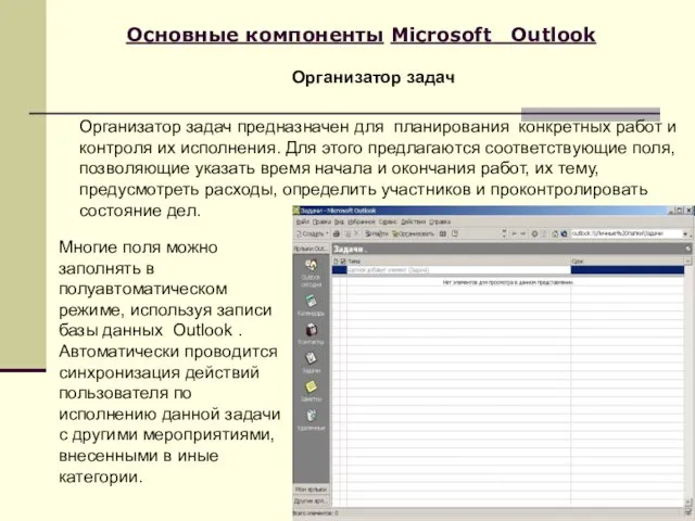 Основные компоненты Microsoft Outlook Организатор задач предназначен для планирования конкретных работ