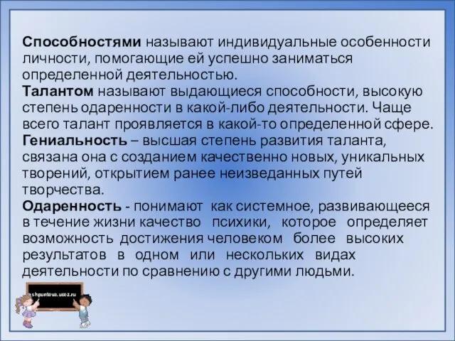 Способностями называют индивидуальные особенности личности, помогающие ей успешно заниматься определенной деятельностью.