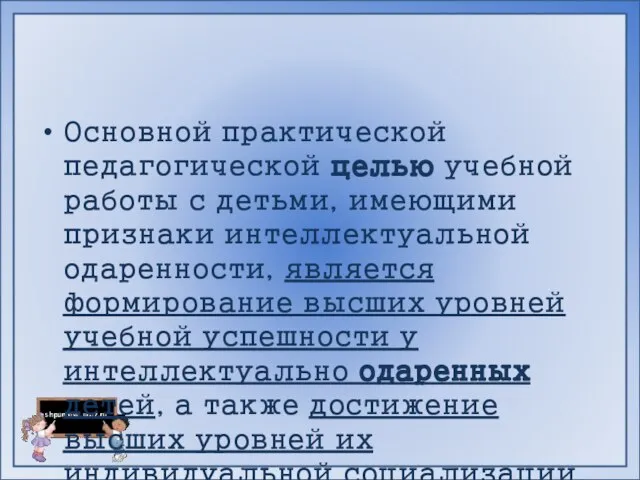 Основной практической педагогической целью учебной работы с детьми, имеющими признаки интеллектуаль­ной