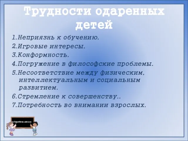 Трудности одаренных детей 1.Неприязнь к обучению. 2.Игровые интересы. 3.Конформность. 4.Погружение в