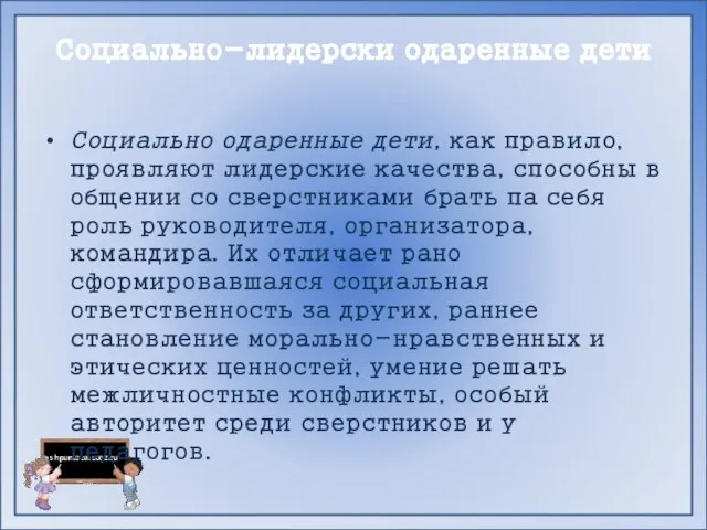 Социально-лидерски одаренные дети Социально одаренные дети, как правило, проявляют лидерские качества,