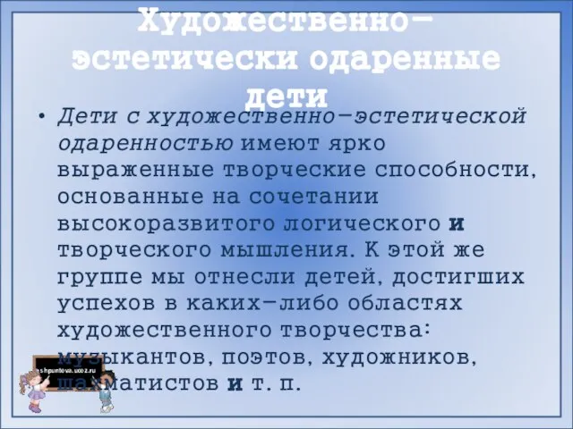 Художественно-эстетически одаренные дети Дети с художественно-эстетической одаренностью имеют ярко выраженные творческие