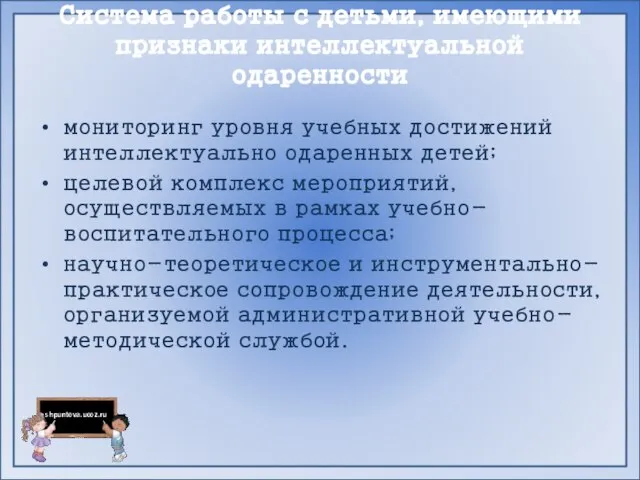 Система работы с детьми, имеющими признаки интеллектуальной одаренности мониторинг уровня учебных