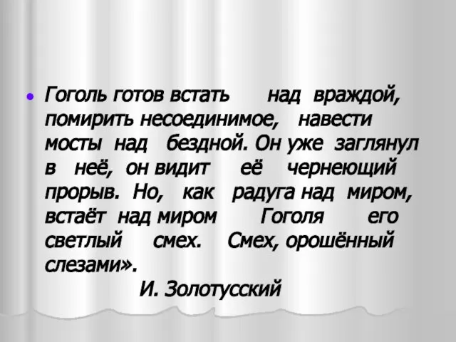 Гоголь готов встать над враждой, помирить несоединимое, навести мосты над бездной.