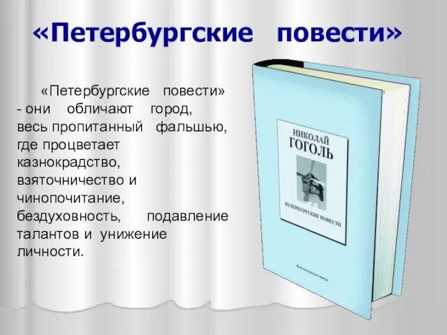 «Петербургские повести» «Петербургские повести» - они обличают город, весь пропитанный фальшью,