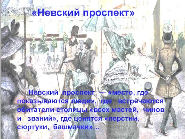 Невский проспект — «место, где показываются люди», где встречаются обитатели столицы