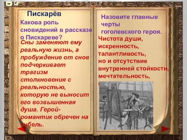 Пискарёв Какова роль сновидений в рассказе о Пискареве? Сны заменяют ему