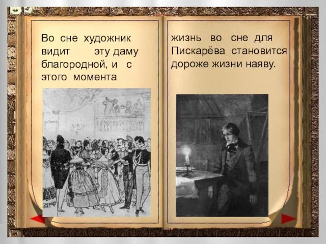 Во сне художник видит эту даму благородной, и с этого момента