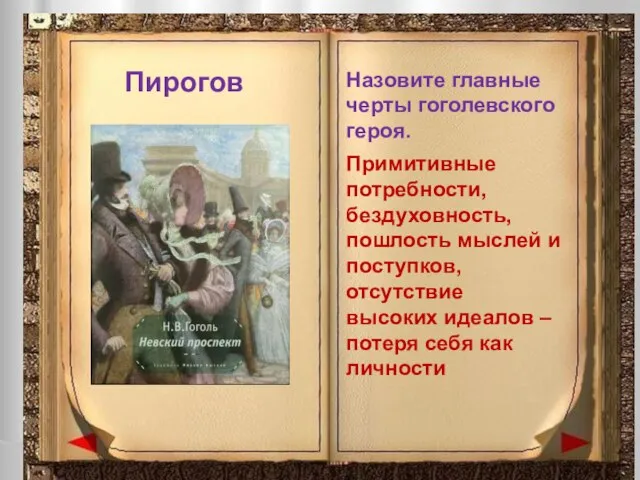 Назовите главные черты гоголевского героя. Пирогов Примитивные потребности, бездуховность, пошлость мыслей