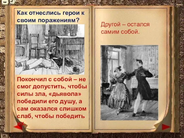 Как отнеслись герои к своим поражениям? Покончил с собой – не