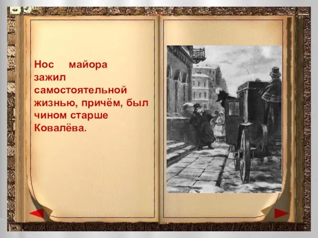 Нос майора зажил самостоятельной жизнью, причём, был чином старше Ковалёва.