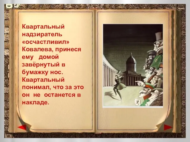 Квартальный надзиратель «осчастливил» Ковалева, принеся ему домой завёрнутый в бумажку нос.