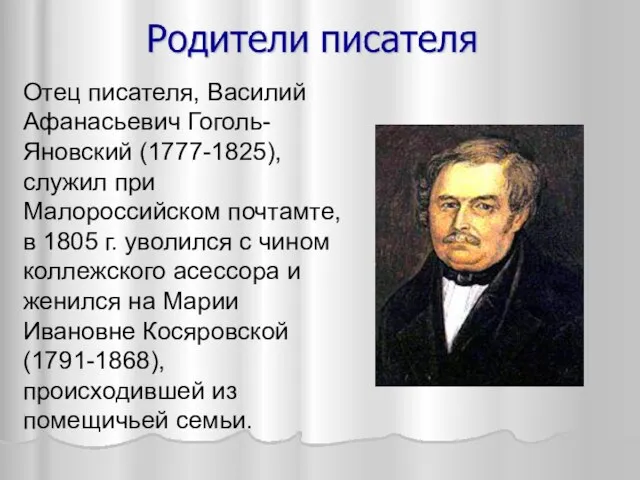 Отец писателя, Василий Афанасьевич Гоголь-Яновский (1777-1825), служил при Малороссийском почтамте, в