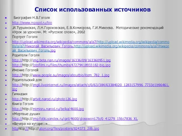 Список использованных источников Биография Н.В.Гоголя http://www.ngogol.ru/bio .И.Турьянская, Л.Н.Гороховская, Е.В.Комисрова, Г.И.Михеева. Методические