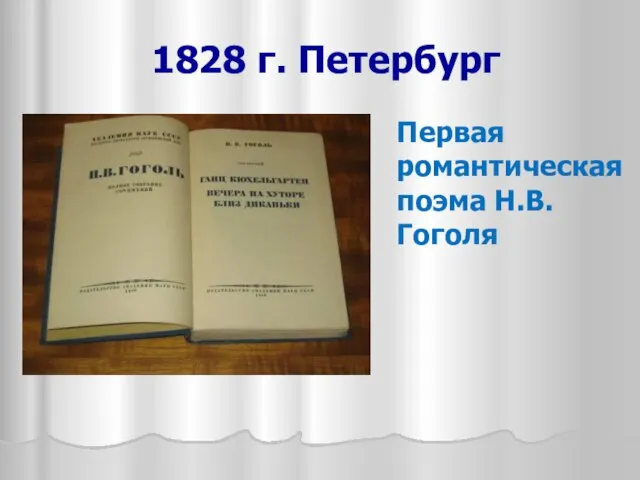 1828 г. Петербург Первая романтическая поэма Н.В.Гоголя