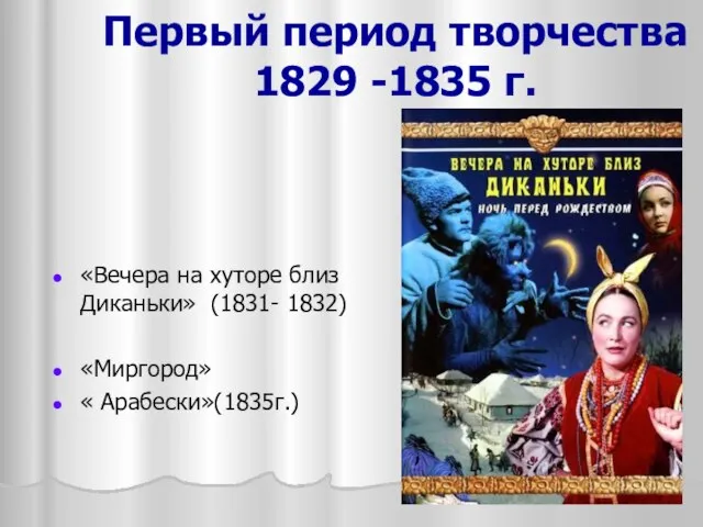 Первый период творчества 1829 -1835 г. «Вечера на хуторе близ Диканьки» (1831- 1832) «Миргород» « Арабески»(1835г.)