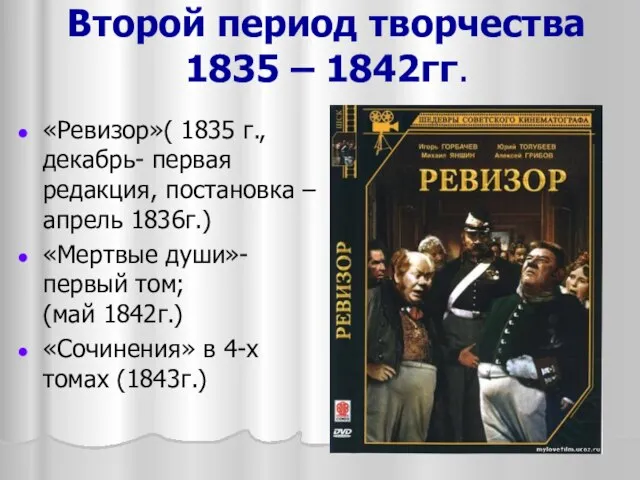 Второй период творчества 1835 – 1842гг. «Ревизор»( 1835 г., декабрь- первая