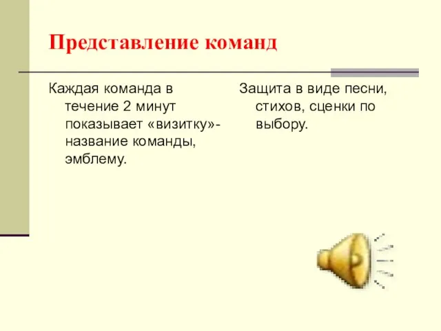 Представление команд Каждая команда в течение 2 минут показывает «визитку»-название команды,