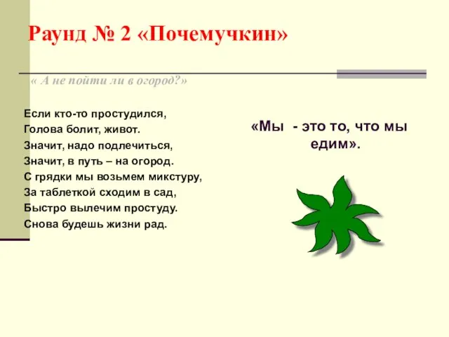 Раунд № 2 «Почемучкин» « А не пойти ли в огород?»