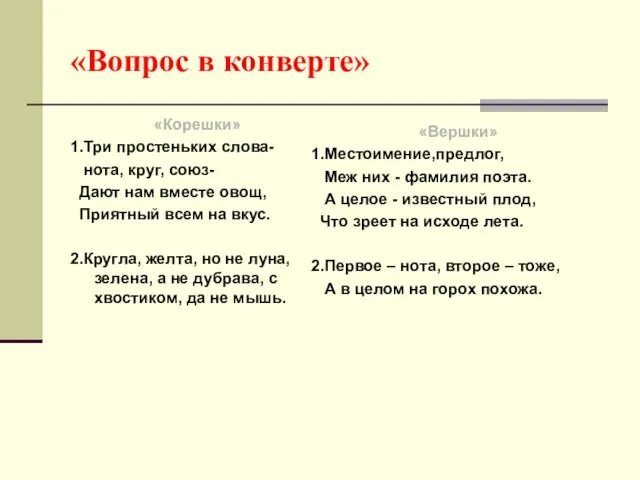 «Вопрос в конверте» «Корешки» 1.Три простеньких слова- нота, круг, союз- Дают