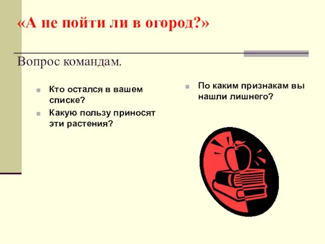 «А не пойти ли в огород?» Вопрос командам. Кто остался в