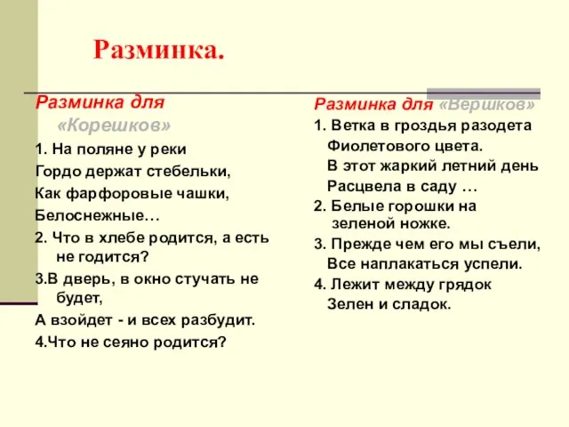 Разминка. Разминка для «Корешков» 1. На поляне у реки Гордо держат