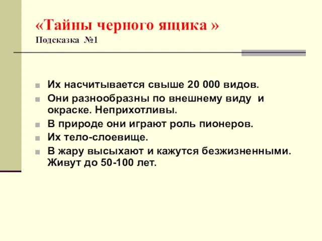 «Тайны черного ящика » Подсказка №1 Их насчитывается свыше 20 000