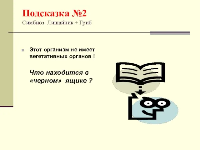 Подсказка №2 Симбиоз. Лишайник + Гриб Этот организм не имеет вегетативных