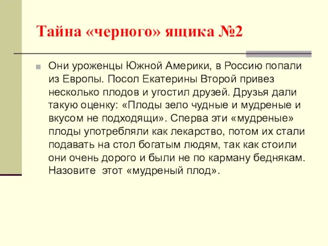 Тайна «черного» ящика №2 Они уроженцы Южной Америки, в Россию попали