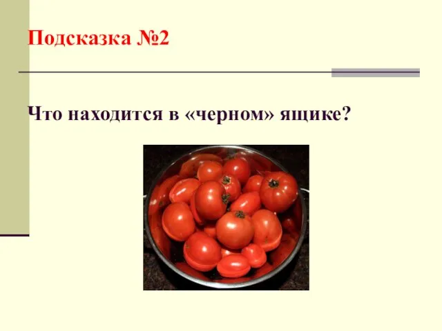 Подсказка №2 Что находится в «черном» ящике?