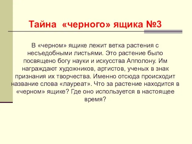 Тайна «черного» ящика №3 В «черном» ящике лежит ветка растения с