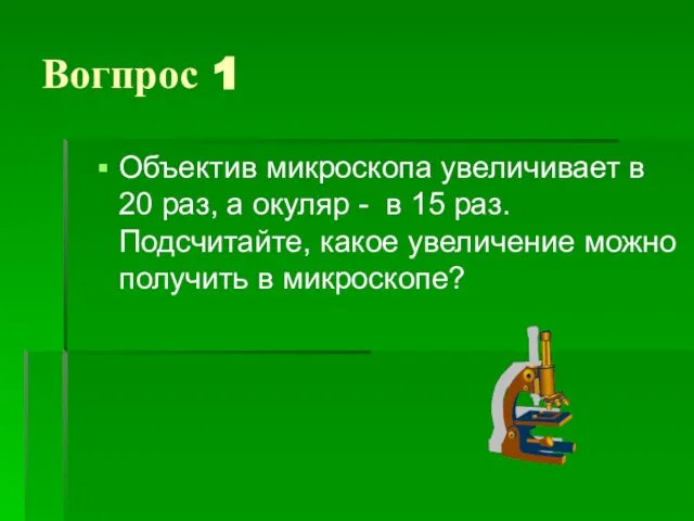 Вогпрос 1 Объектив микроскопа увеличивает в 20 раз, а окуляр -