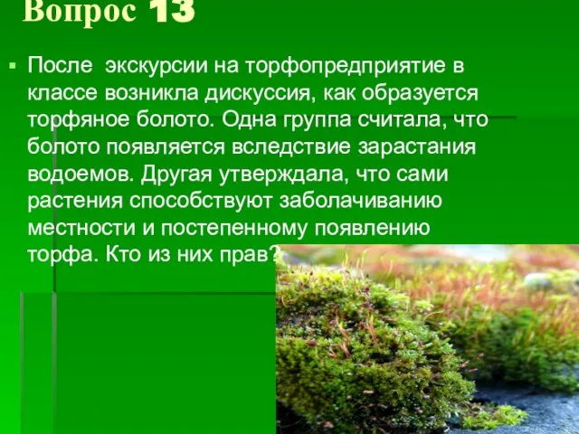 Вопрос 13 После экскурсии на торфопредприятие в классе возникла дискуссия, как