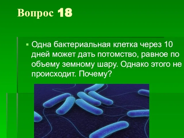 Вопрос 18 Одна бактериальная клетка через 10 дней может дать потомство,