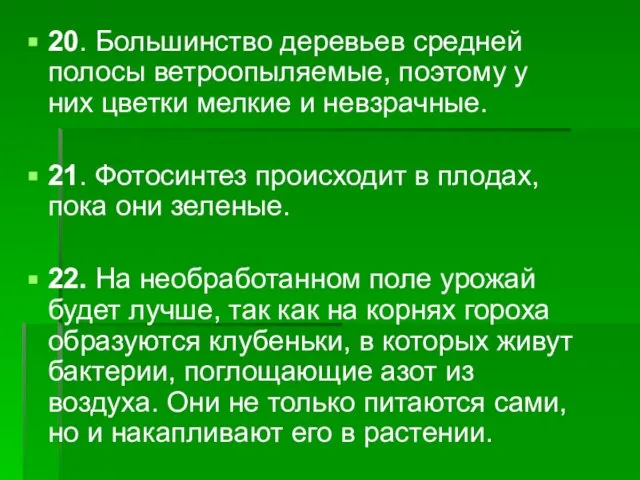 20. Большинство деревьев средней полосы ветроопыляемые, поэтому у них цветки мелкие