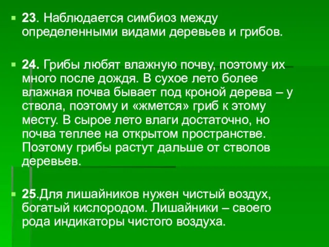 23. Наблюдается симбиоз между определенными видами деревьев и грибов. 24. Грибы