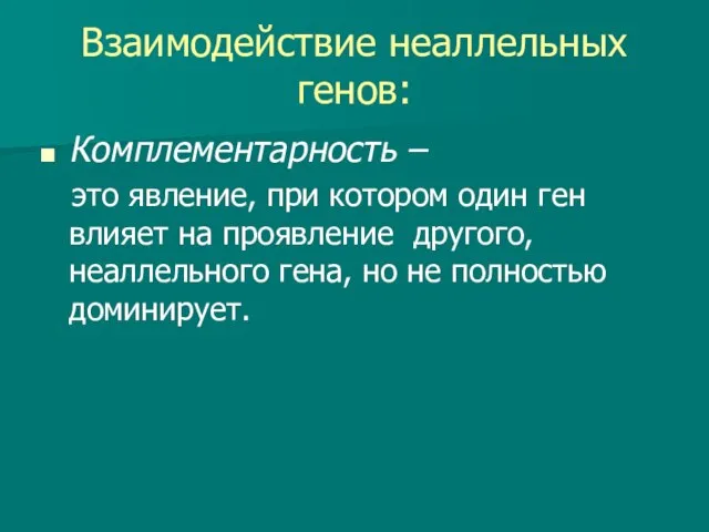 Взаимодействие неаллельных генов: Комплементарность – это явление, при котором один ген