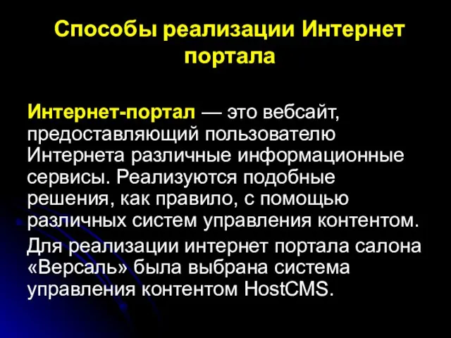 Способы реализации Интернет портала Интернет-портал — это вебсайт, предоставляющий пользователю Интернета