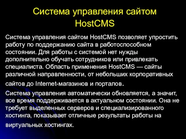 Система управления сайтом HostCMS Система управления сайтом HostCMS позволяет упростить работу