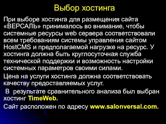 Выбор хостинга При выборе хостинга для размещения сайта «ВЕРСАЛЬ» принималось во