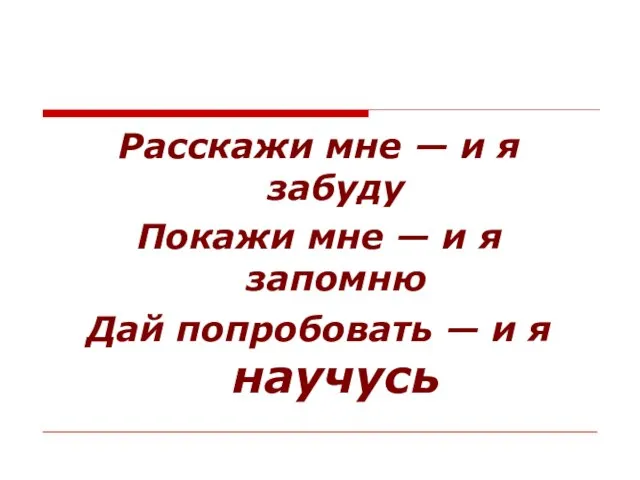 Расскажи мне — и я забуду Покажи мне — и я